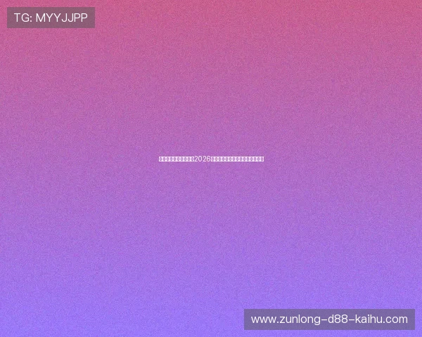 凯时旗舰网站为您带来2026年世界杯赛程安排与比赛精彩回顾